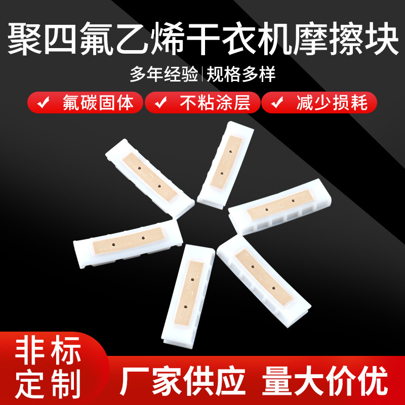 聚四氟乙烯干衣機(jī)摩擦塊